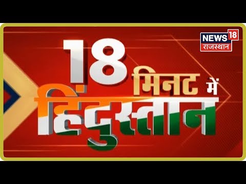 18 मिनट में हिंदुस्तान फटाफट | Non-Stop National News [July 31, 2019]