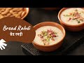 Bread Rabdi | ब्रेड रबड़ी | Instant Rabdi | Homemade Rabdi | Sanjeev Kapoor Khazana