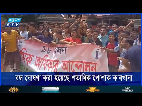 অর্নিদিষ্টকালের জন্য বন্ধ ঘোষণা করা হয়েছে শতাধিক পোশাক কারখানা