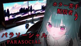 配信者のホラゲをやります。こわいのいやです。【Parasocial | パラソーシャル】#1