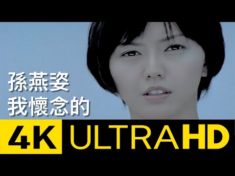 孫燕姿 Yanzi Sun - 我懷念的 What I Miss 4K MV (Official 4K UltraHD Video
