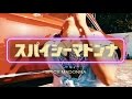 BRADIO-スパイシーマドンナ (OFFICIAL VIDEO) 