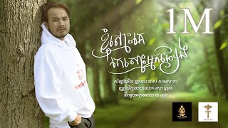 ខ្ញុំស្មោះគេ គេស្មោះអ្នកផ្សេង សៅ ឧត្តម [COVER]