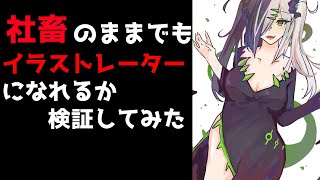 【お絵かき雑談配信】イラスト制作 仕事を辞めずにイラストレーターになれるか検証してみた。#13【Vtubr】I tried to become an illustrator while working