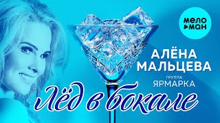 Алена Мальцева и группа Ярмарка  - Лед в бокале (Альбом 2019)