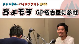 ちょもす GP名古屋に参戦