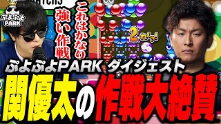 もこう、関優太の作戦を大絶賛【ぷよぷよPARK ダイジェスト】