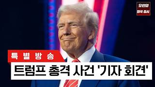 [특별 방송]  트럼프 대통령 '총격 사건, 기자회견'  ｜ -  오선의 미국 증시 라이브