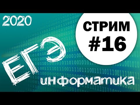 Стрим #16. ЕГЭ по информатике 2020, 11 класс. Задание 21