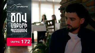 Ծով աչքերի պատճառով, Սերիա 172 / Tsov achqeri patcharov