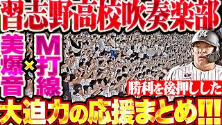 【美爆音×マリーンズ打線】素晴らしき大応援『渦巻く熱気と若きチカラに目頭が熱くなる…勝利を後押しした習志野高校吹奏楽部まとめ!!!』