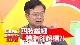 四肢纖細體脂卻超標？多囊性卵巢症候群纏身？！【醫師好辣】20191003 part1 EP821 蕭敦仁 宋明樺