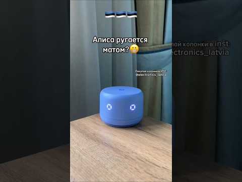 Купить колонку Алиса 🔉 можно здесь: www.electronicslatvia.com Оригинальное название колонки:Yasmina.