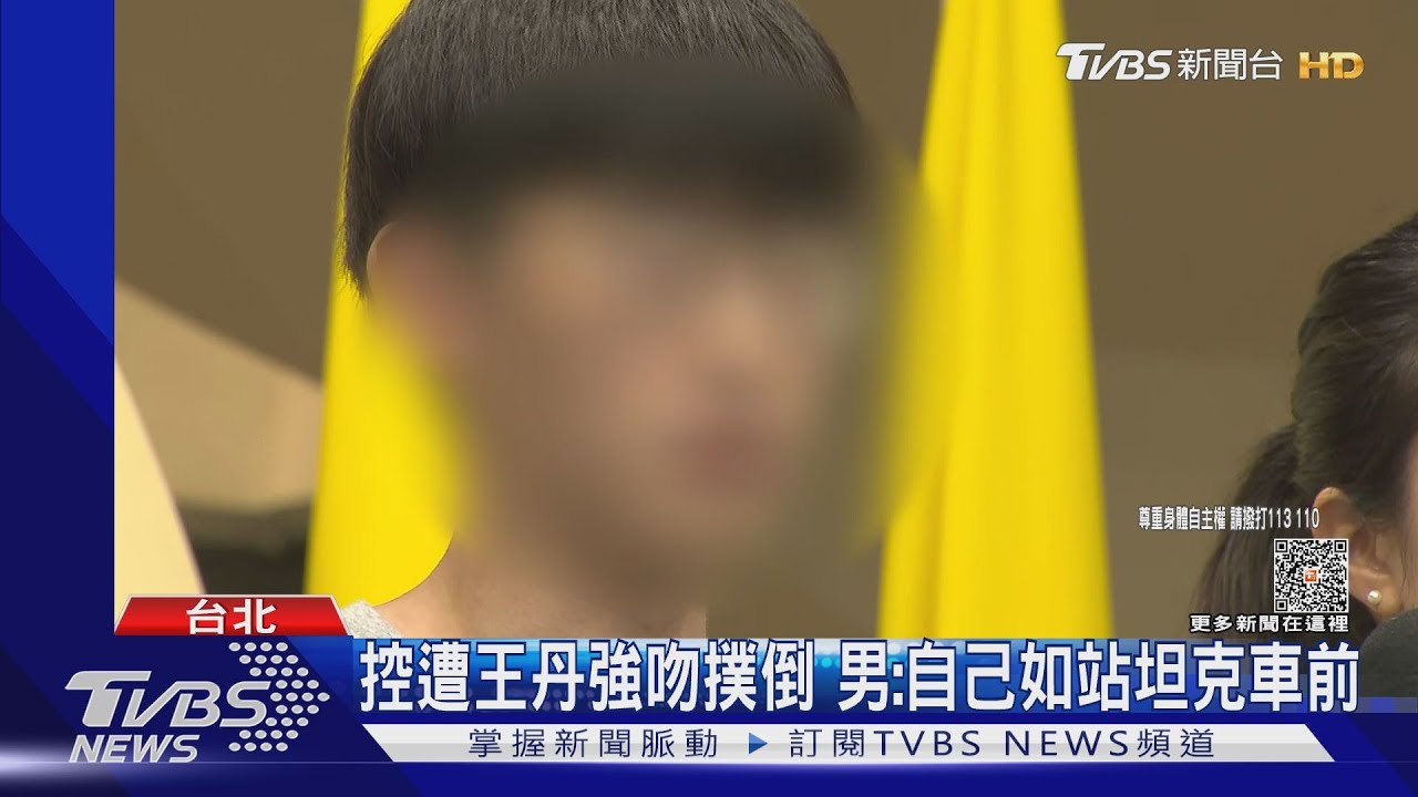 控遭王丹強吻撲倒 男:自己如站坦克車前