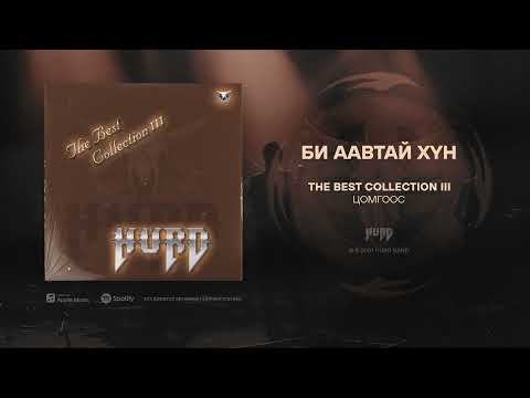 Hurd - Bi Aavtai Hun (Official Audio)