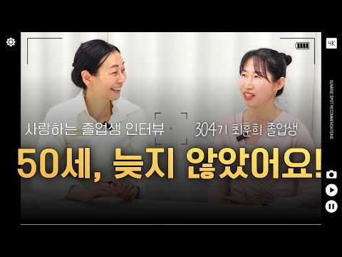 50대의 새로운 출발, 재활 필라테스로 인생을 바꾼 최훈희 (304기 졸업생 인터뷰)
