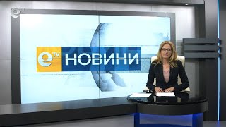 Новини 13 05 2020