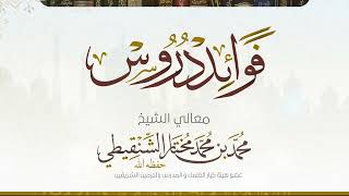درس عمدة الأحكام تابع كتاب الصلاة رقم الدرس(٨٠) معالي الشيخ د.محمد بن محمد المختار الشنقيطي image