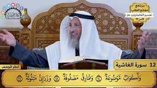 تفسير سورة الغاشية مختصرة - حلقة واحدة - 11 دقيقة