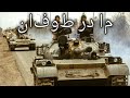 People S Mojahedin March ما در طوفان We Are The Storm