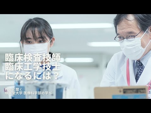 医学科 臨床検査技師・臨床工学技士になるには？教授に聞く「医療科学部」の教育（臨床検査学科・臨床工学科）