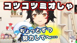 コツコツ型だというミオしゃ、「ちょっとずつ自分が変わっていったり、効果が表れたりしたときが嬉しい」【大神ミオ/ホロライブ切り抜き/朝ミオ】