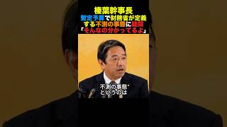 国民民主榛葉幹事長 暫定予算で財務省が定義する不測の事態に疑問「そんなの分かってる」#国民民主党 #榛葉幹事長 #高市早苗 #小泉進次郎 #政治 #shorts