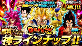 【ドッカンバトル】激アツのラインナップ更新！未所持狙いで『ポイントチケットガシャ』ドッカンフェス側 開幕！