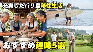 【バリ島シニア移住】退屈しない移住生活！シニア移住者へお勧めの趣味5選