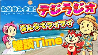 お盆休み企画【デジラジオ】みんなでワイワイ雑談しましょ♪