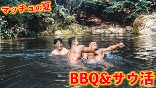 【マッチョの夏】大自然の中でのBBQ・テントサウナが最高すぎた