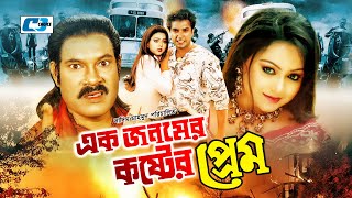 Download lagu Ek Jonomer Koster Prem | এক জনমের কষ্টের প্রেম | Saif Khan | Nodi | Sinthiya | Bangla Movie mp3
