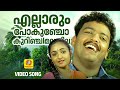 എല്ലാരും പോകുഞ്ചോ കുറിഞ്ചിമലയിലു Ellarum