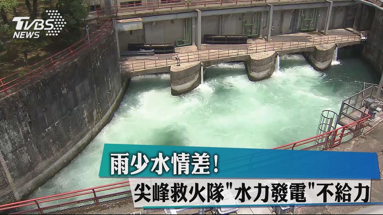 雨少水情差! 尖峰救火隊「水力發電」不給力
