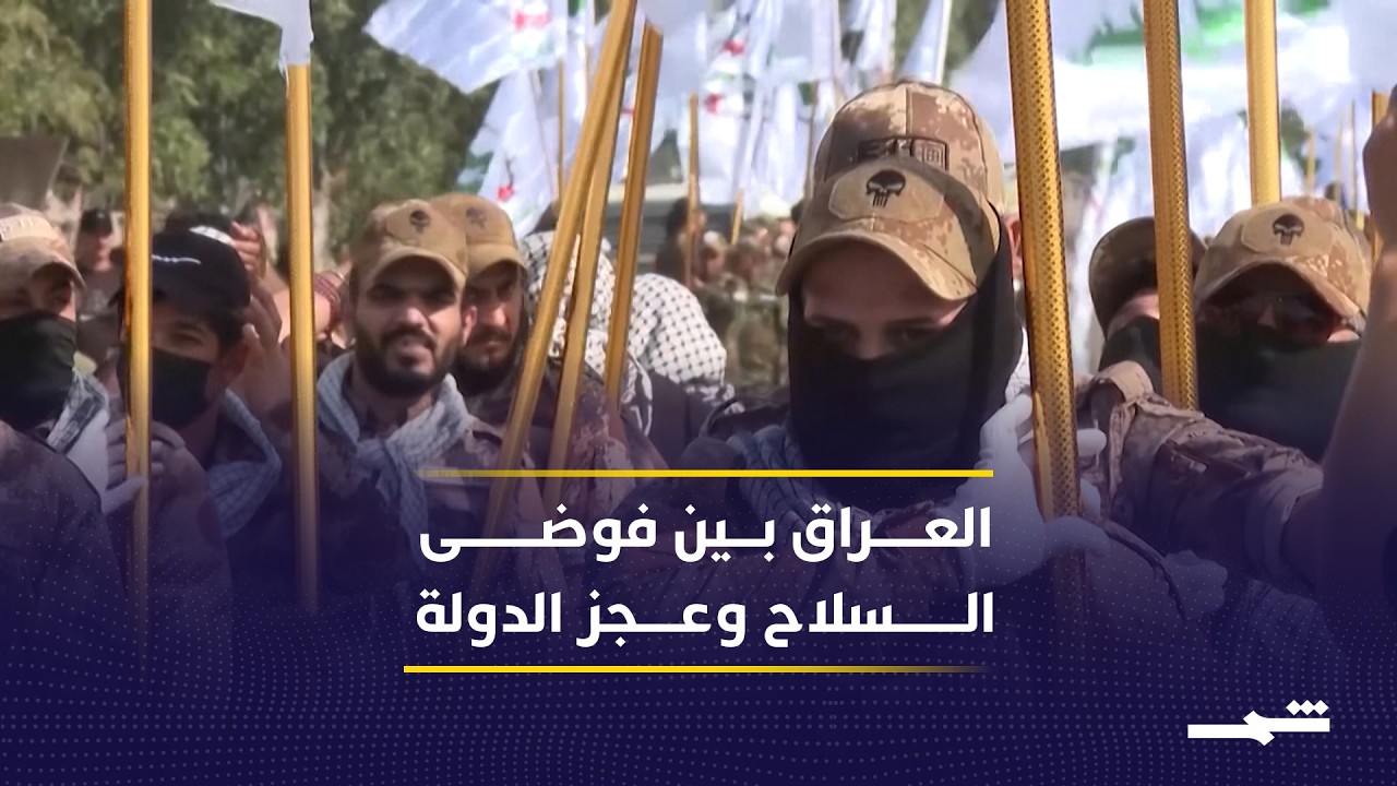 فيديو | تصاعد الهجمات داخل العراق يكشف تعمّق أزمة السيادة في بغداد