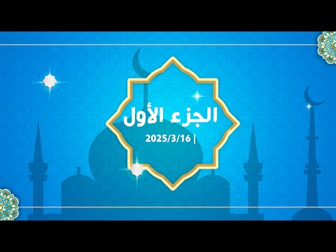 الجزء الأول