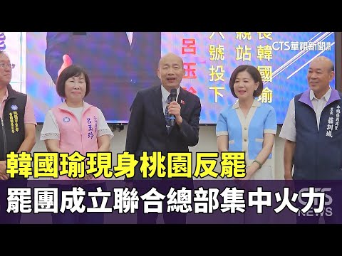 韓國瑜現身桃園反罷　罷團成立聯合總部集中火力