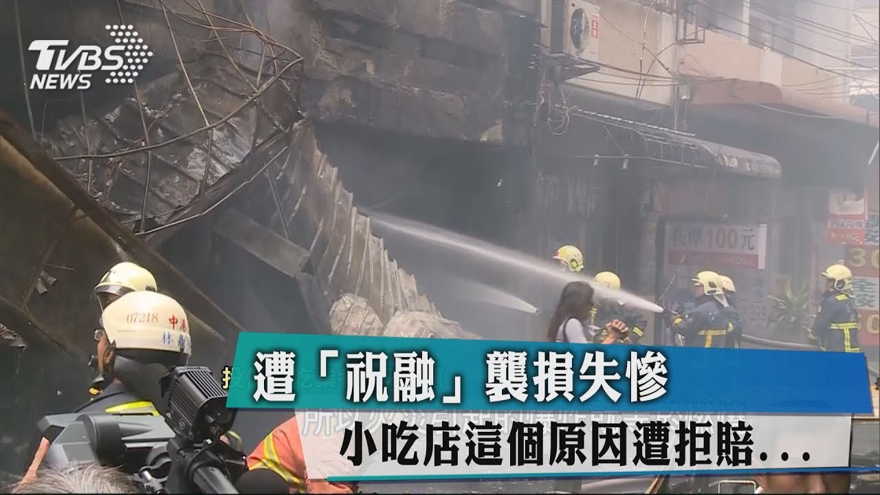 遭「祝融」襲損失慘　小吃店這個原因遭拒賠...