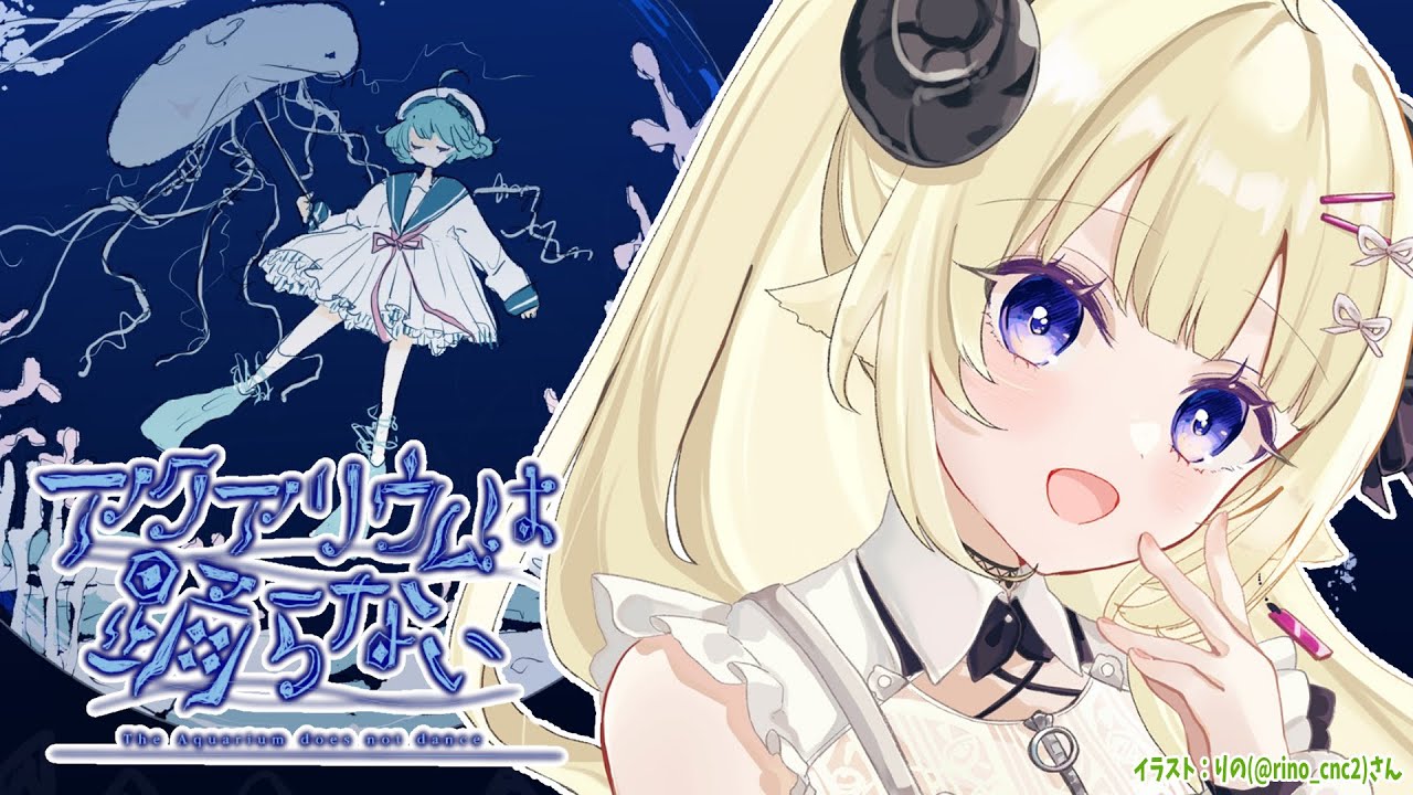 【アクアリウムは踊らない】ホラー嫌いのホラゲ作家さんが８年かけて作ったホラゲとは？！【角巻わため/ホロライブ４期生】