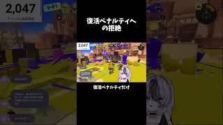 復活ペナルティへ の拒絶　#スプラ3　#vtuber #ゲーム実況