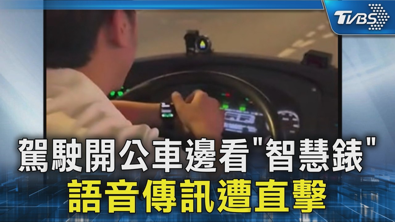 公車司機邊開車邊滑手錶！語音傳訊息還翻紀錄　乘客全程直擊