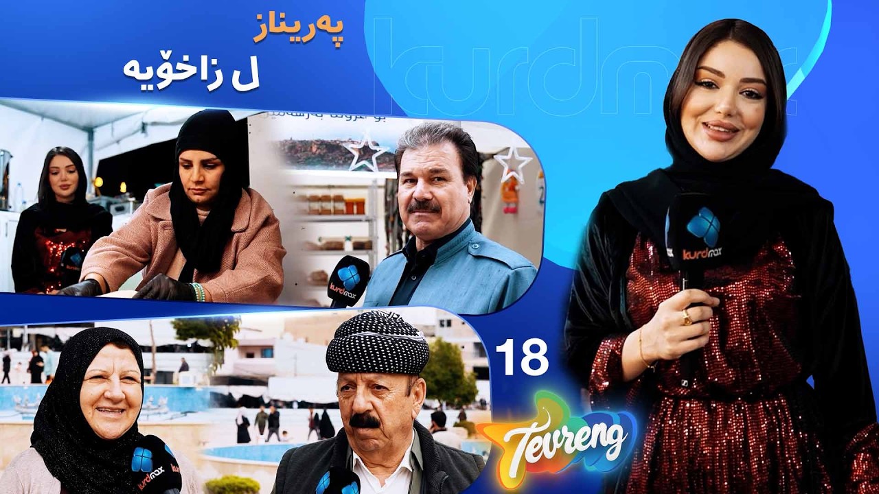 ڤیدیۆ | Tevreng - Xeleka 18 | ل مەها ڕەمەزانا پیرۆز خەلکێ زاخۆ ب بچڤە د مژیلن؟