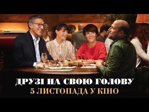 Трейлер Друзі на свою голову