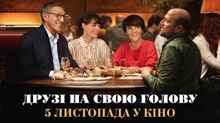 Друзі на свою голову - французька комедія (2020) - 5 листопада у кіно