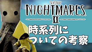 リトルナイトメア２発売記念！1と2の簡単なあらすじと時系列についての考察まとめ【PV/実況】