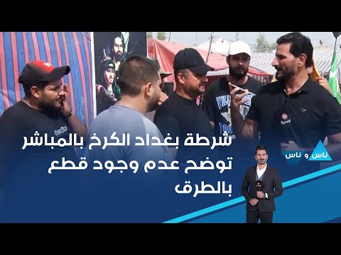 فيديو | شرطة بغداد الكرخ توضح عدم وجود قطع بالطرق والاستعدادات الامنية موجودة لخدمة الزائرين#shorts