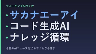 ながら聞きAIニュース｜サカナエーアイ・コード生成3倍拡大・病院AI導入の現実