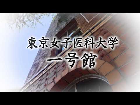 東京女子医科大学　一号館の物語