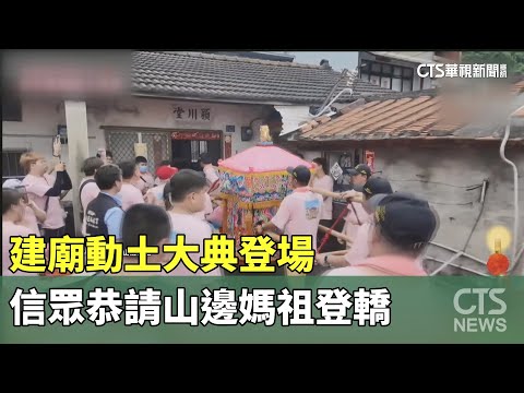 建廟動土大典登場　信眾恭請山邊媽祖登轎