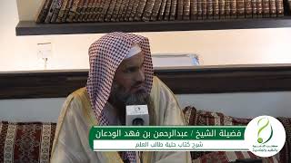 صورة شرح حلية طالب العلم (2) | الشيخ عبدالرحمن الودعان